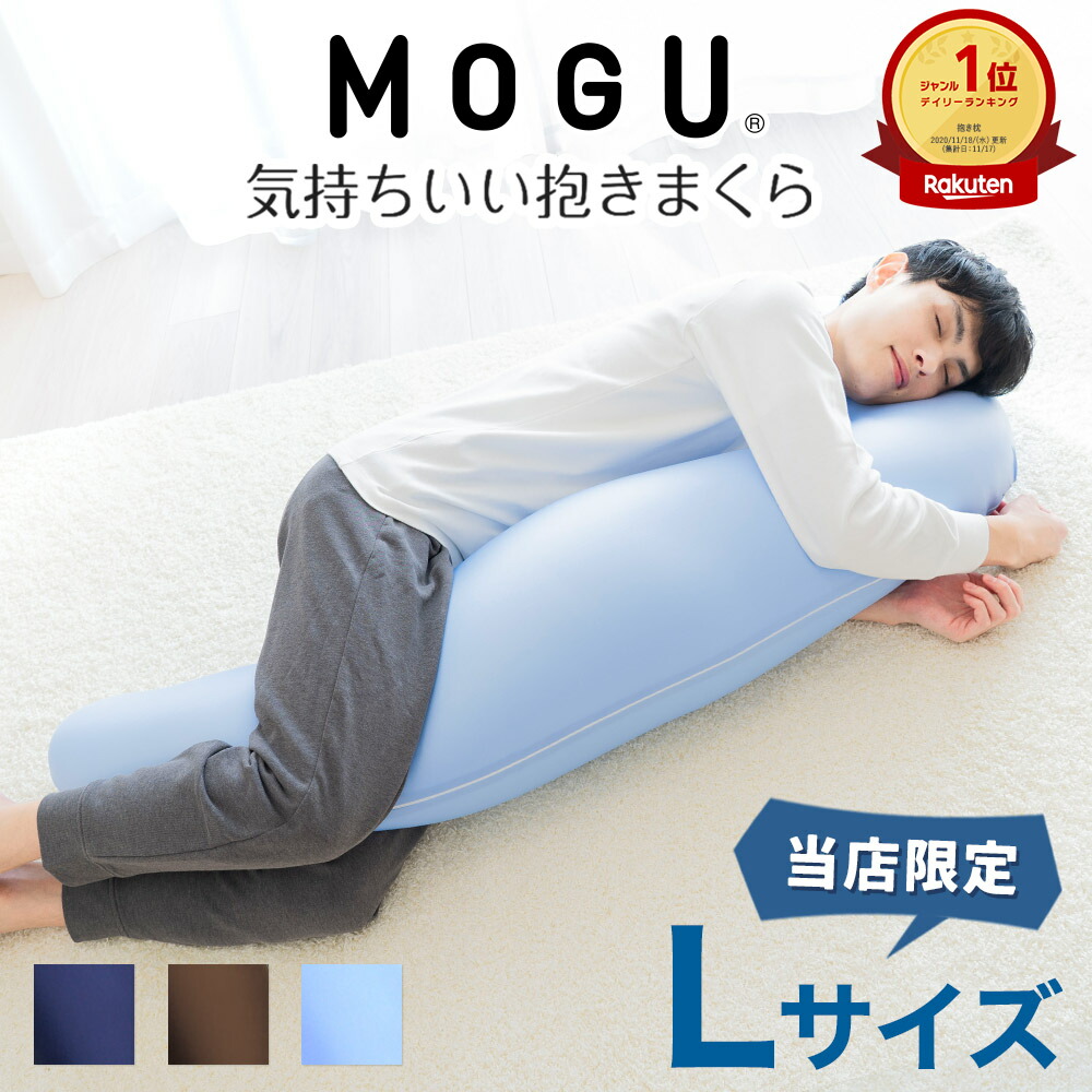 MOGU 気持ちいい抱きまくら★おまけ！ストレッチカバー付き(ネイビー)★抱き枕 楽天市場】MOGU（モグ）気持ちいい抱きまくら Lサイズ専用カバー