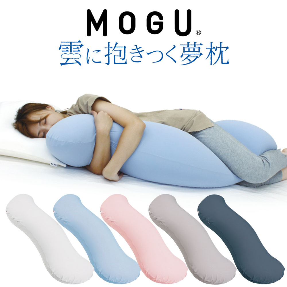 楽天市場 Mogu 気持ちいい抱き枕 楽天ランキング1位獲得のおしゃれな抱き枕 抱き枕 抱きまくら モグ ビーズ 横向き寝 妊婦 授乳クッション マタニティ かわいい ボディピロー ギフト プレゼント N 9 あす楽対応 枕と眠りのおやすみショップ