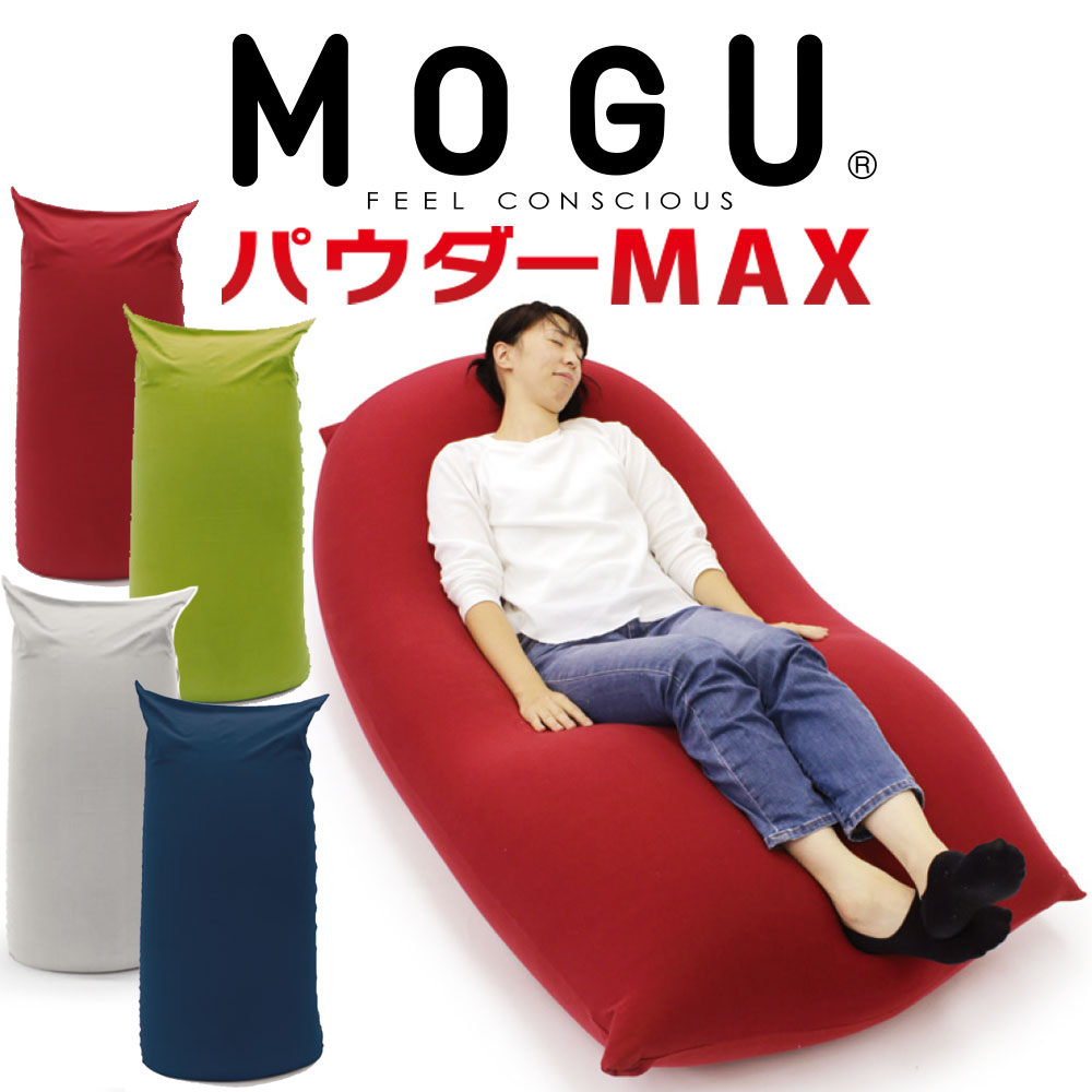 楽天市場】MOGU パウダーマックス (インナー・カバーセット) もう動きたくない!ダメダメになるくらいの癒されパワー♪ 【ビーズソファ 肘置き 背もたれ ジャンボ クッション 1人掛け ビーズクッション ミニソファ フロアクッション フロアカウチ リラックス モグ MAX ... 楽天市場】MOGU パウダーマックス (インナー・カバーセット) もう動きたくない!ダメダメになるくらいの癒されパワー♪ 【ビーズソファ 肘置き 背もたれ ジャンボ クッション 1人掛け ビーズクッション ミニソファ フロアクッション フロアカウチ リラックス モグ MAX ...