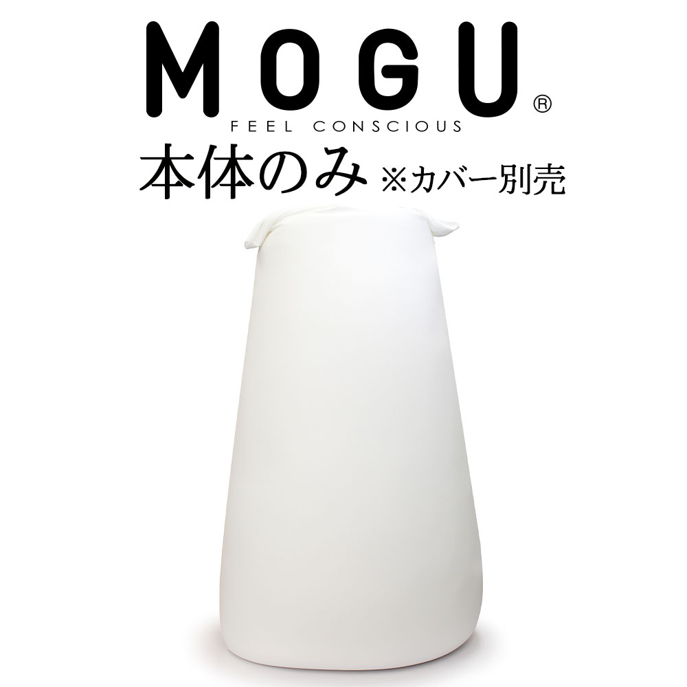 MOGU パウダーマックス インナー 【送料無料】【ビーズソファ 肘置き 背もたれ インテリア ジャンボ クッション 1人掛け ビーズクッション ミニソファ フロアクッション フロアカウチ リラックス】|枕と眠りのおやすみショップ!