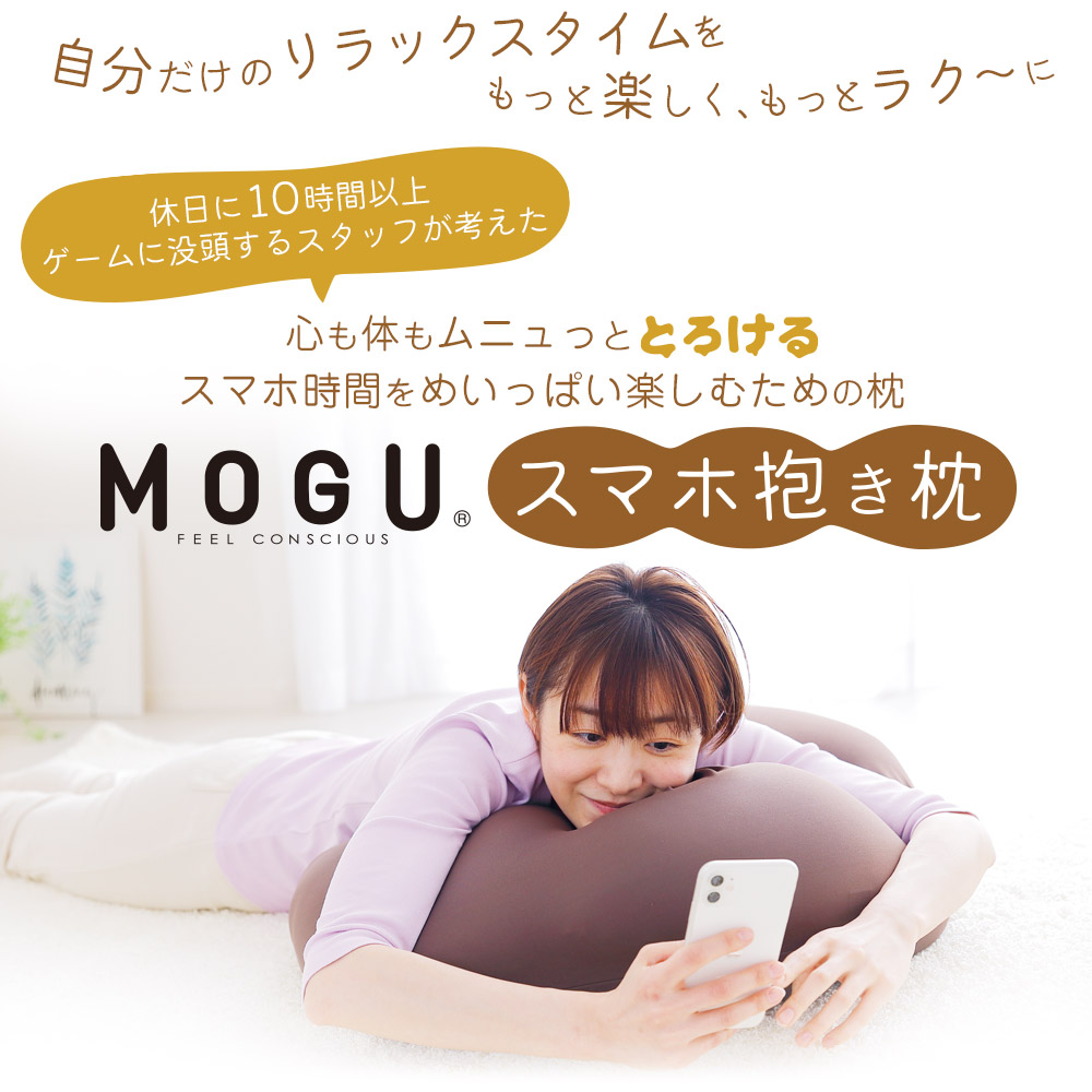 MOGU（モグ）スマホ抱き枕心も体もラク～に【だきまくら抱きまくらモグビーズ横向き寝妊婦大きい可愛いu字とろけるくつろぎ姿勢ボディピロー誕生日ギフトプレゼント子供男性女性日本製送料無料】【N】