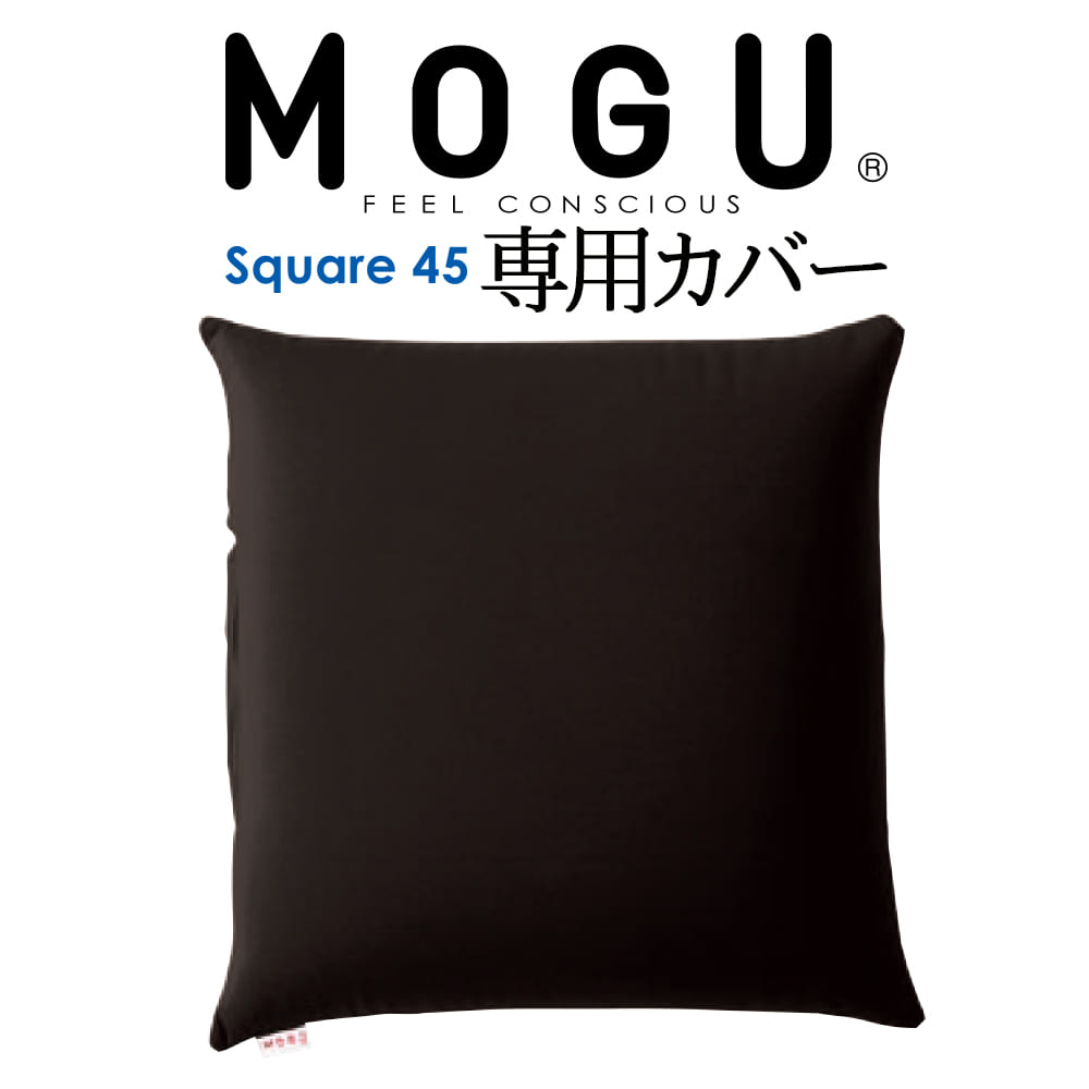 クッションカバー megu MOGU クッションカバー モグ 体圧分散に優れた四角いクッション