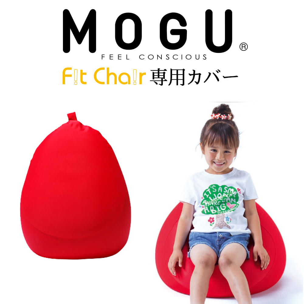 楽天市場】クッション MOGU（モグ） フィットチェア（パウダービーズクッション）本体＋カバーセット（レッド）【日本製】【MOGU ビーズクッション  パウダービーズ 正規品 大きな 大きいサイズ インテリア 子ども部屋 オットマン】【C】 : 枕と眠りのおやすみショップ！