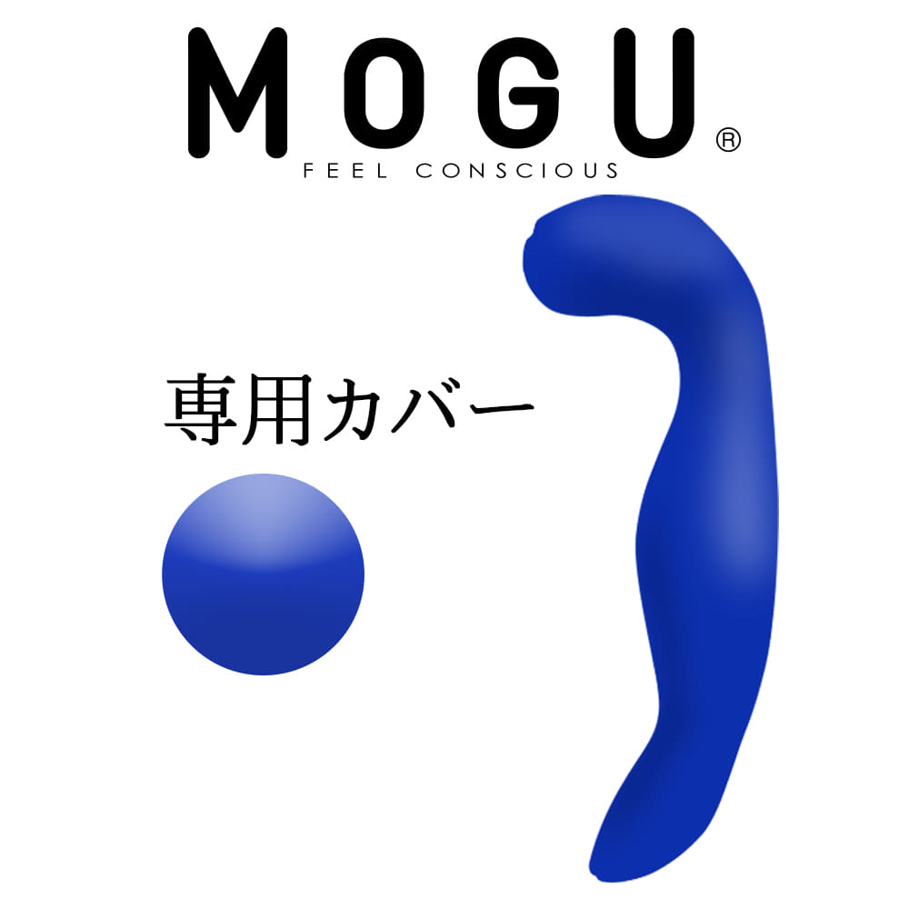 枕カバー mogu モグ 気持ちいい抱き枕専用カバー ロイヤルブルー 正規品 ビーズクッション パウダービーズ 抱きまくらカバー インテリア メール便対応 あす楽対応 名入れ対応可 550円 枕と眠りのおやすみショップ