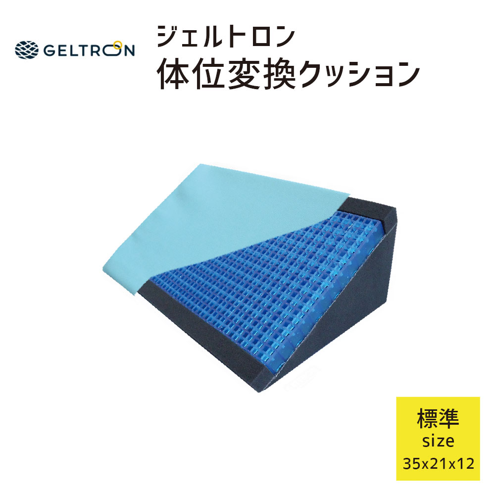 ジェルトロン 体位変換クッション 標準サイズ 30度保持がしやすい体位変換サポートクッション GELTRON 体位交換 三角 ポジショニング 側臥位 体圧分散 通気性 ずれ ねじれ 洗える 介護 ケア 車椅子 車イス 車いす 予防 床ずれ 防止 母の日 父の日 母の日ギフト2026