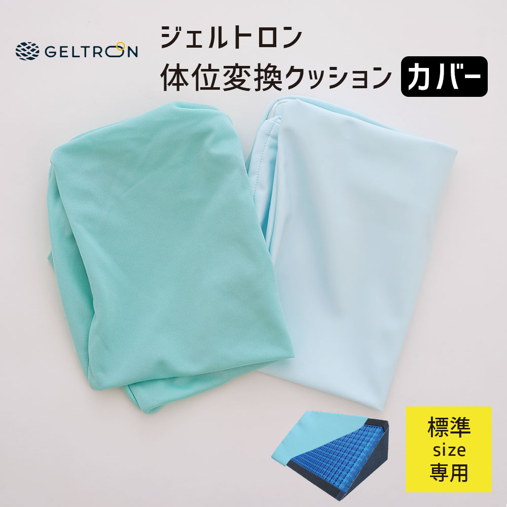 ジェルトロン 体位変換クッション カバー 標準サイズ ※本体は付属しません GELTRON 体