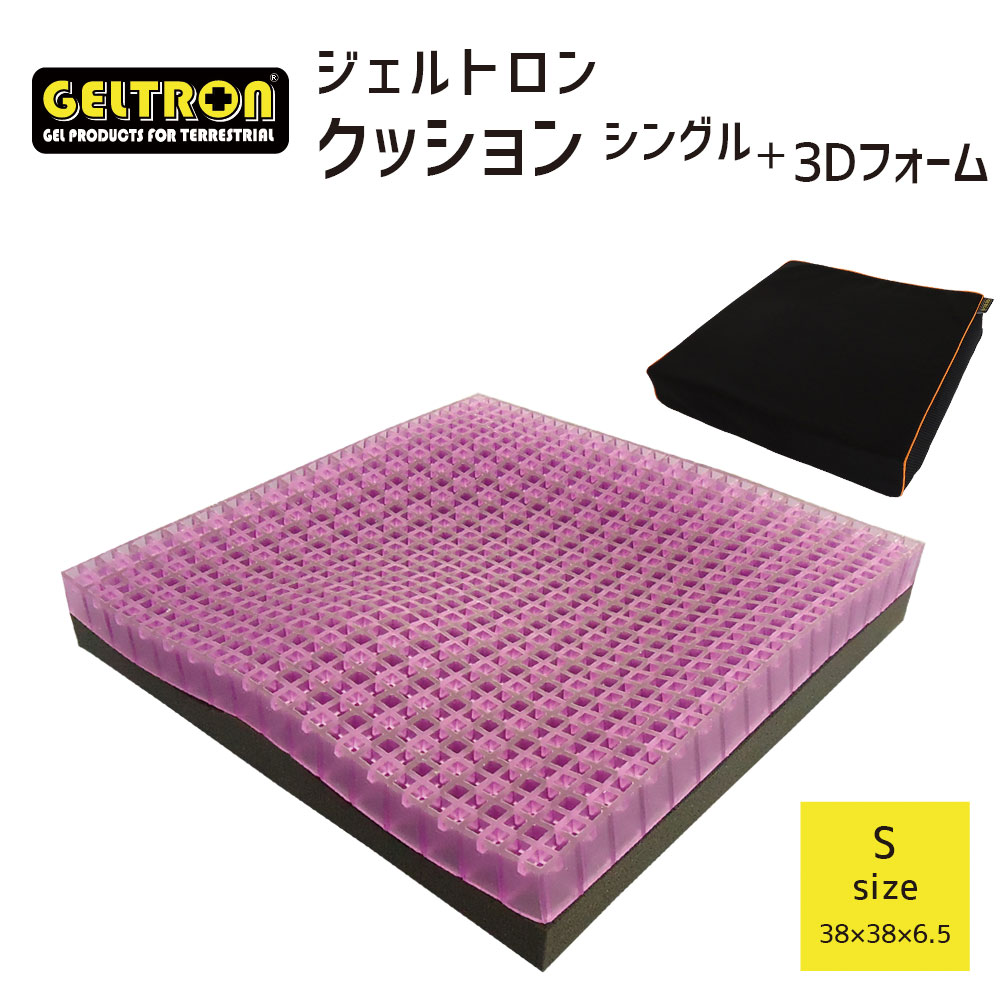 ジェルトロン クッション シングル+3Dフォーム Sサイズ 座った際の前後のずれを軽減し、お尻のフィット感を高めるジェルクッション 【クッション対策 車 床 GELTRON 柔らかい 低反発 洗える 車いす 車椅子 車イス 介護 床ずれ】【クリスマス プレゼント】|枕と眠りのおやすみショップ!