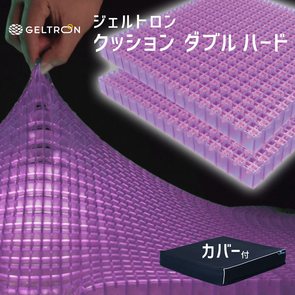 ジェルトロン クッション ダブルハード お尻や仙骨部への負担を最大限に抑えるジェルクッション GELTRON 低反発 洗える チェアー 車いす 車椅子 車イス 介護 ケア 臀部 床ずれ 防止 オフィス デスクワーク 車 ドライブ すべり止め 母の日 父の日 母の日ギフト2026