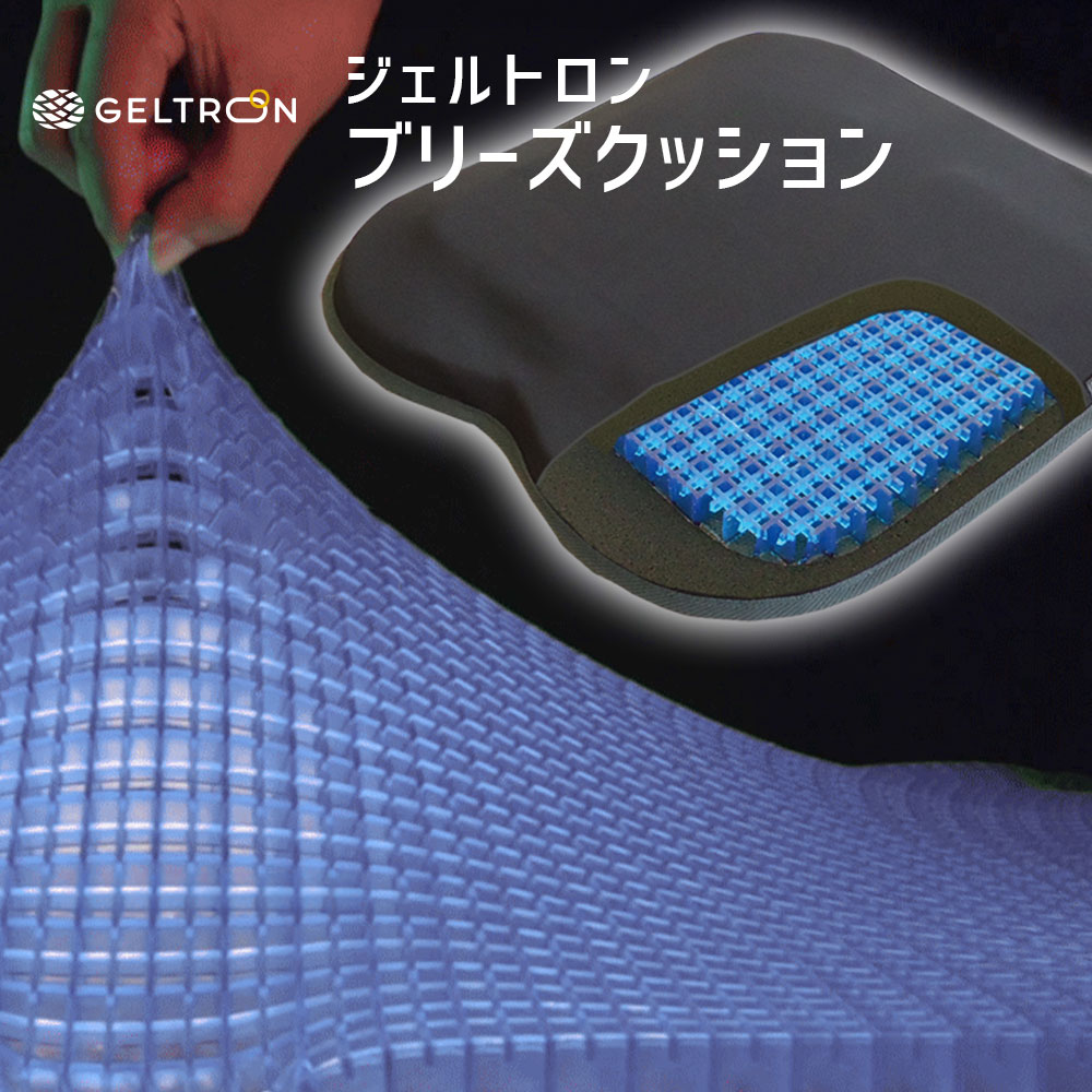 持ち運びにも便利なジェルクッション 体圧分散 低反発 Geltron ブリーズクッション 王様のアイピロー 腰痛対策 車いす クッション 車椅子 肩こり ジェルトロン 車イス 介護 ケア お尻 臀部 仙骨 痛み 腰痛 床ずれ 防止 オフィス 車 ドライブ 持ち運び 敬老の日 ギフト