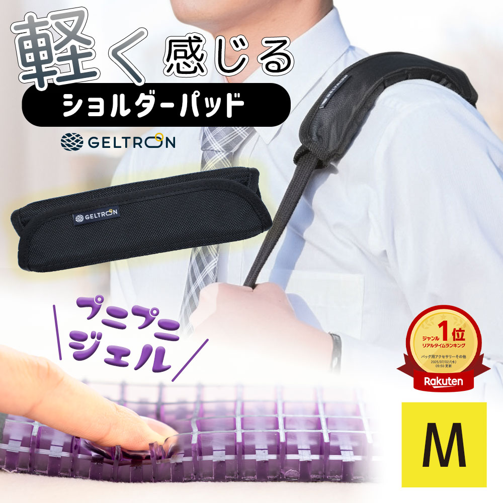 楽天市場】【楽天1位】ジェルトロン ショルダーパッド（肩パッド） S