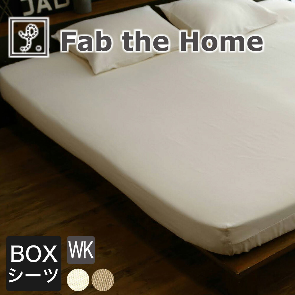 Fab the Home（ファブザホーム） Double gauze（ダブルガーゼ） ボックスシーツ ワイドキングサイズ（200×200×30センチ） 【ベットシーツ BOXシーツ ふとんカバー ワイドキング WK シンプル 上質 キングワイド シングル2台】 母の日 父の日 母の日ギフト2026
