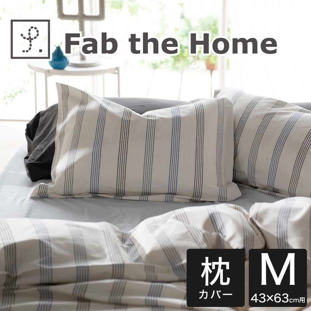 ブランド品 枕カバー 43 63センチ Fab The Home ファブ ザ ホーム Wish Stripe ウィッシュストライプ ピローケースm 43 63センチ用 ネイビー Bagochile Cl