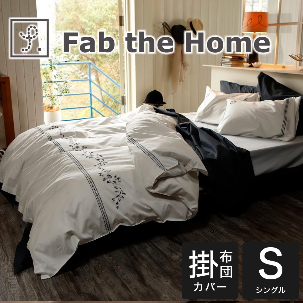 楽天市場】布団カバーセット シングルサイズ Fab the Home