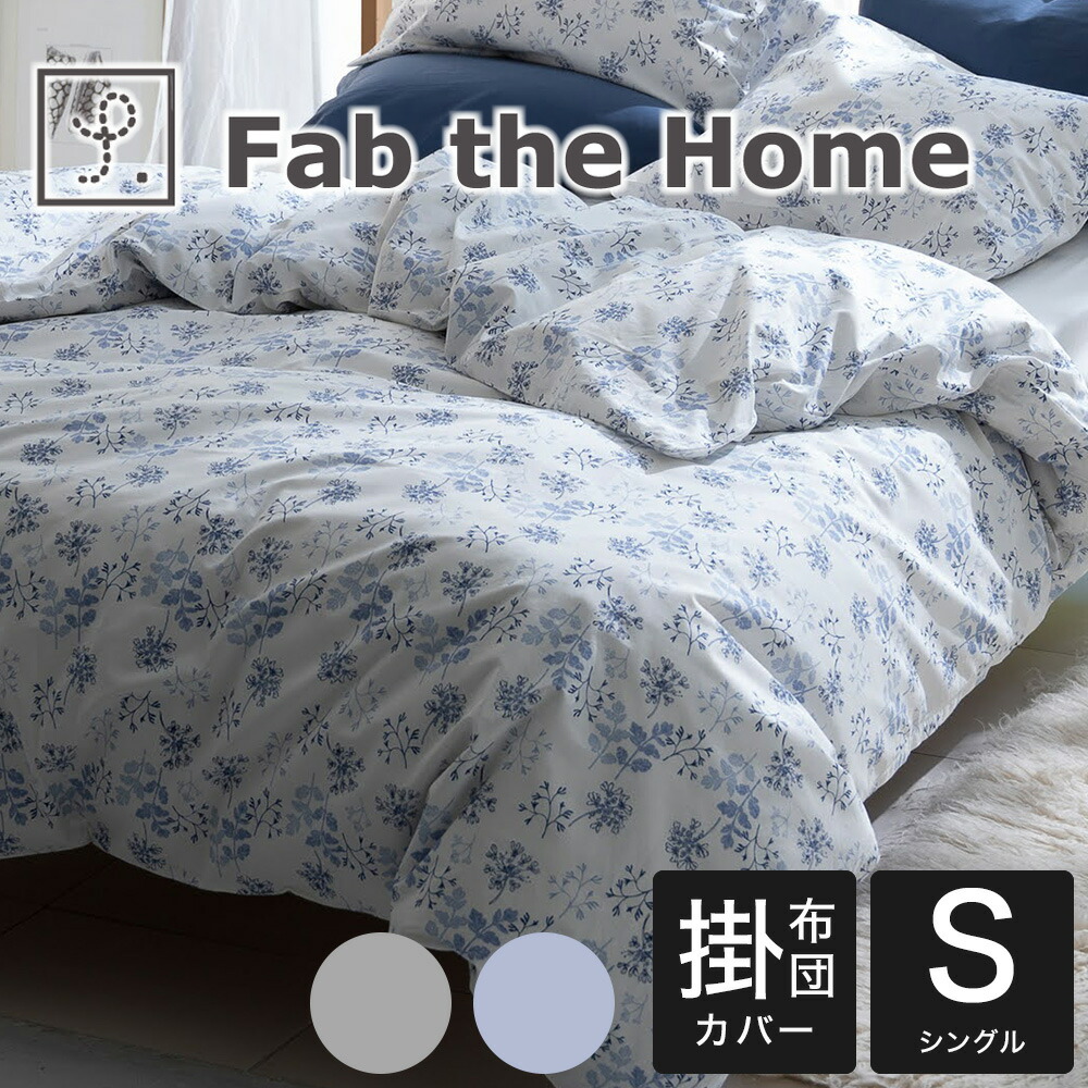 楽天市場】布団カバー シングルサイズ Fab the Home（ファブザホーム