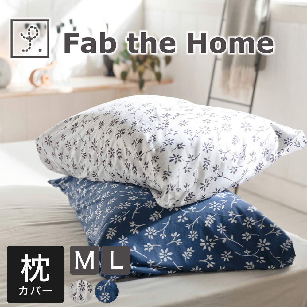 楽天市場】枕カバー Fab the Home （ファブザホーム）ジニア ピロー