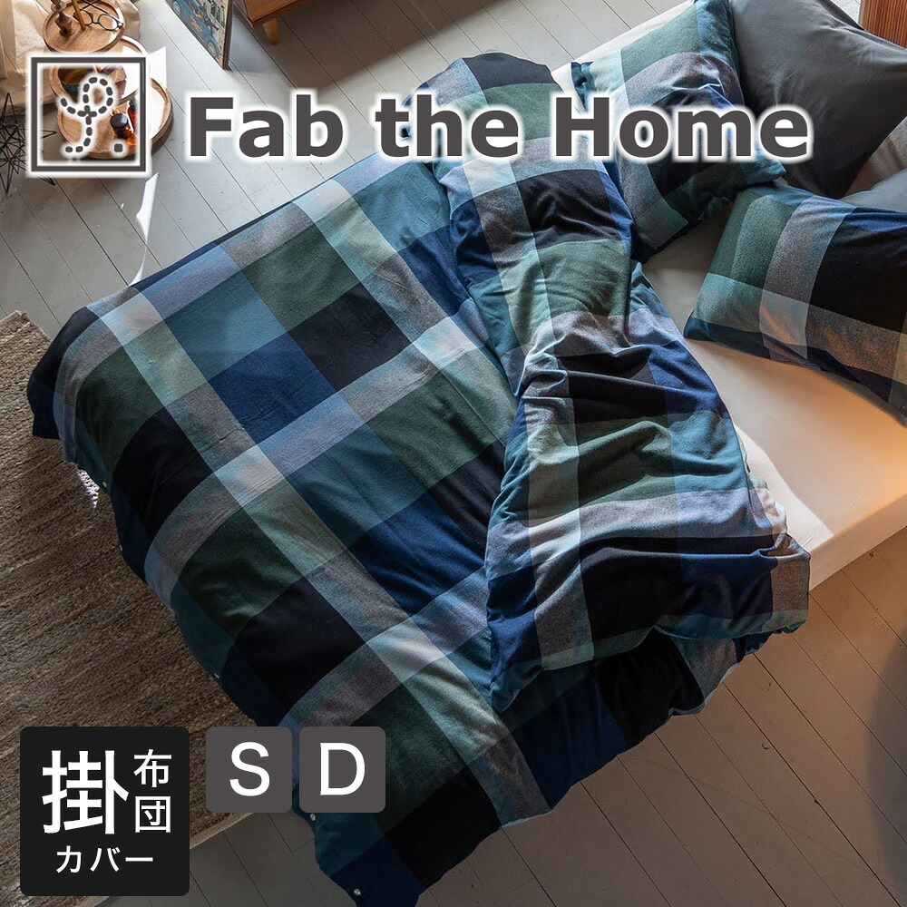 Fab the Home（ファブザホーム）ノクターン 掛け布団カバー シングルサイズ 150×210cm ダブルサイズ 190×210cm 綿100％ コットン コンフォータ―カバー ズレ防止 ずれない 紐付き 洗える 洗濯 ウォッシャブル シワになりにくい 母の日 父の日 母の日ギフト2026