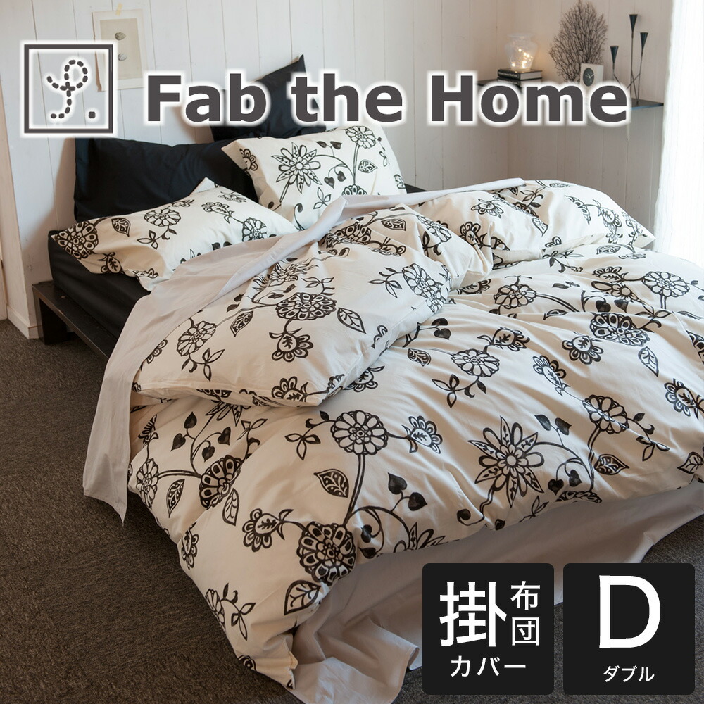 【Bellora ベローラ】＊新品＊ コンフォーターカバー ダブル 楽天市場】布団カバー Fab the Home（ファブザホーム） Highland