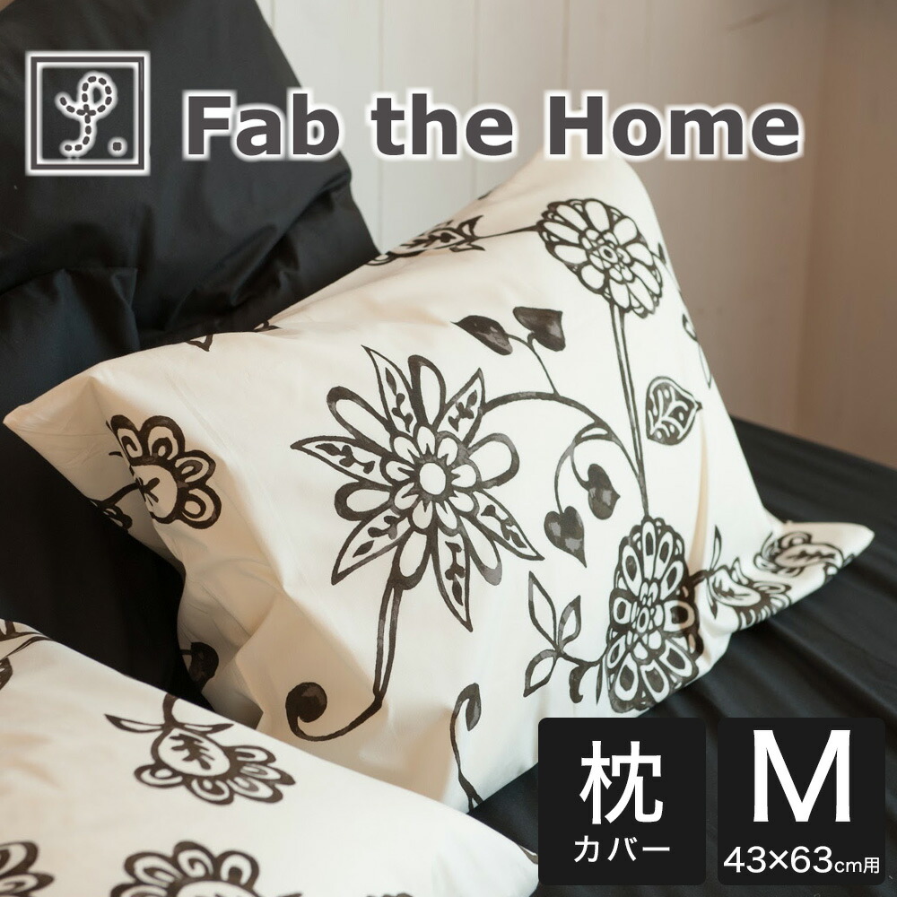 楽天市場 枕カバー 43 63センチ Fab The Home ファブザホーム Asia エイジア ピローケースｍ 43 63センチ用 チャコール 枕カバー まくらカバー ピロケース ピローケース Pillow Case Covers かわいい おしゃれ オシャレ メール便対応 枕と眠りのおやすみ