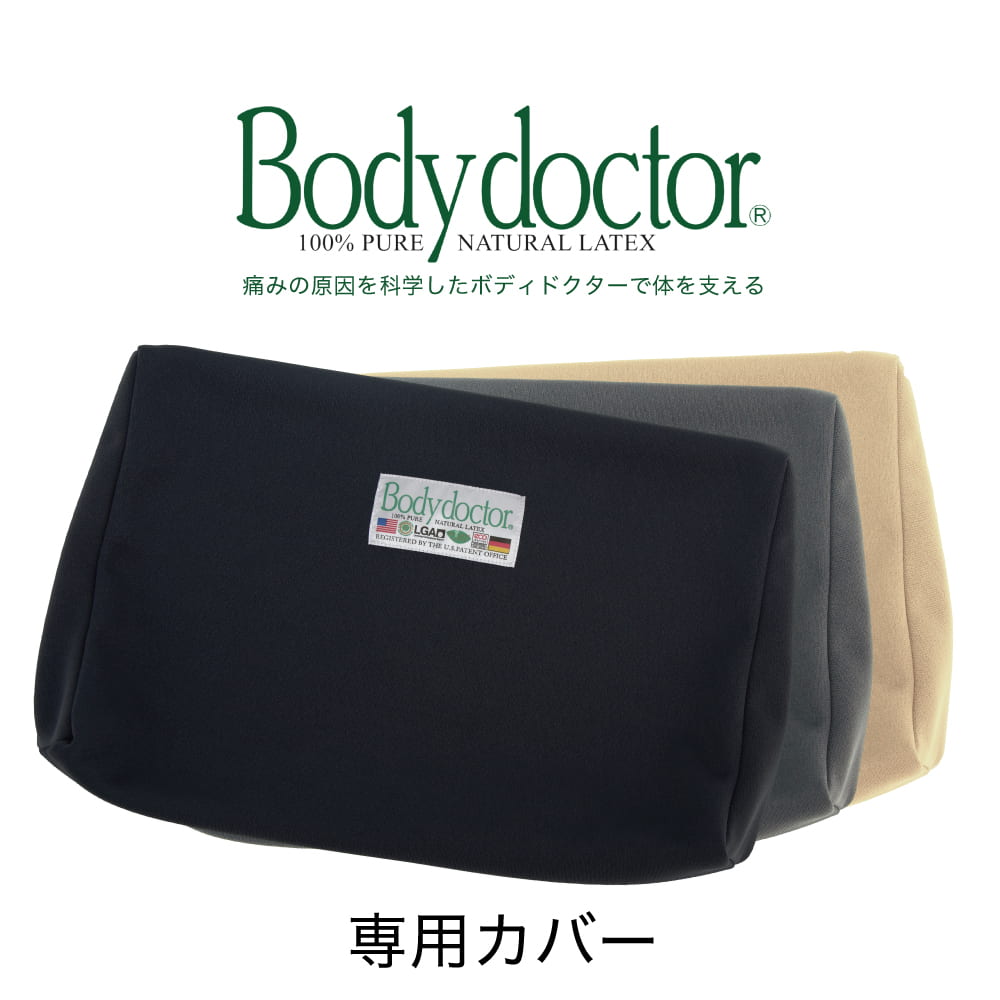 楽天市場 腰枕 ボディドクター バックアップ専用カバー Body Doctor 高反発 ラテックス 腰当 腰あて こしあて イス用 まくら マクラ ピロー Pillow メール便対応 枕と眠りのおやすみショップ