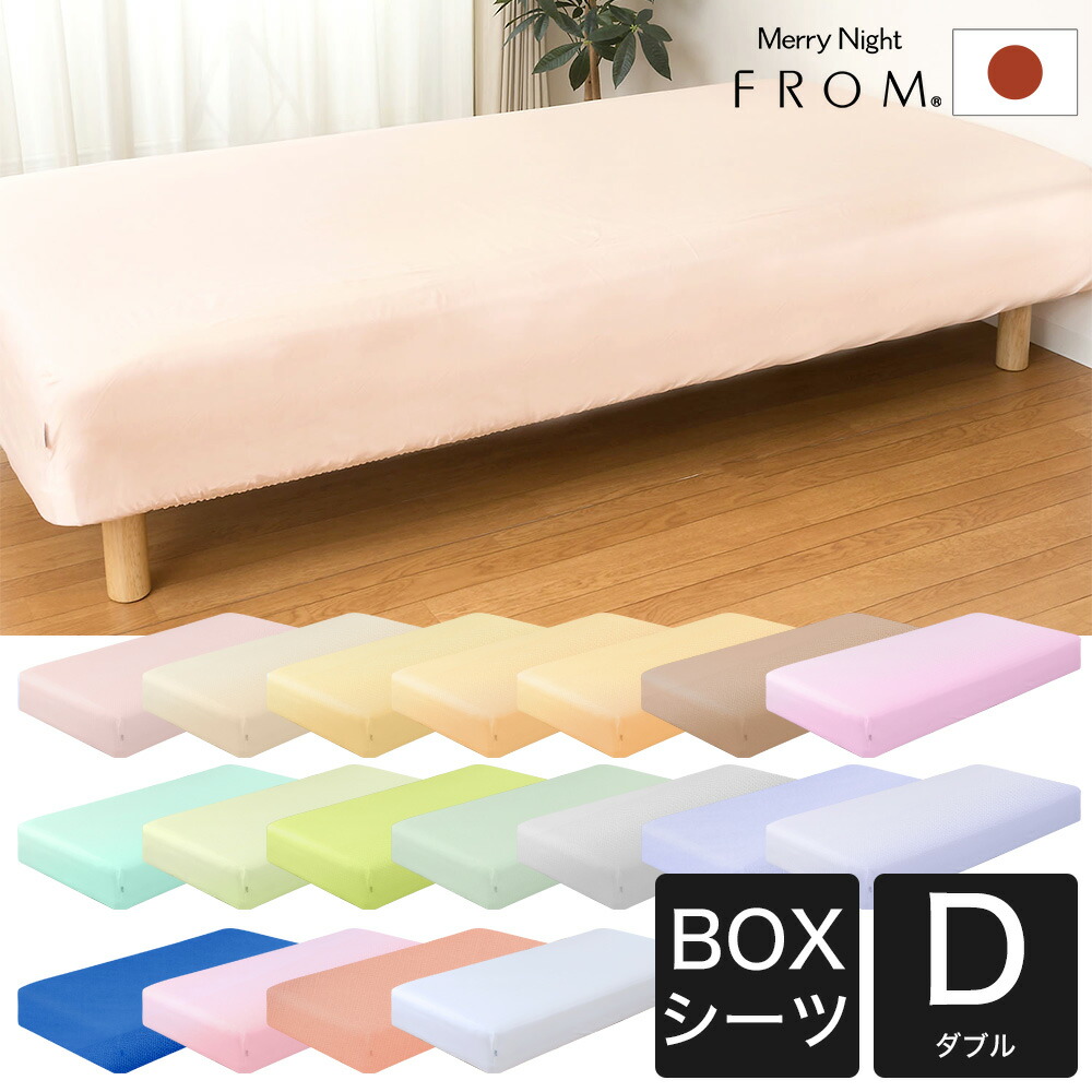 楽天市場】ベッドシーツ FROMカラーパレット BOX（ボックス）ベッド