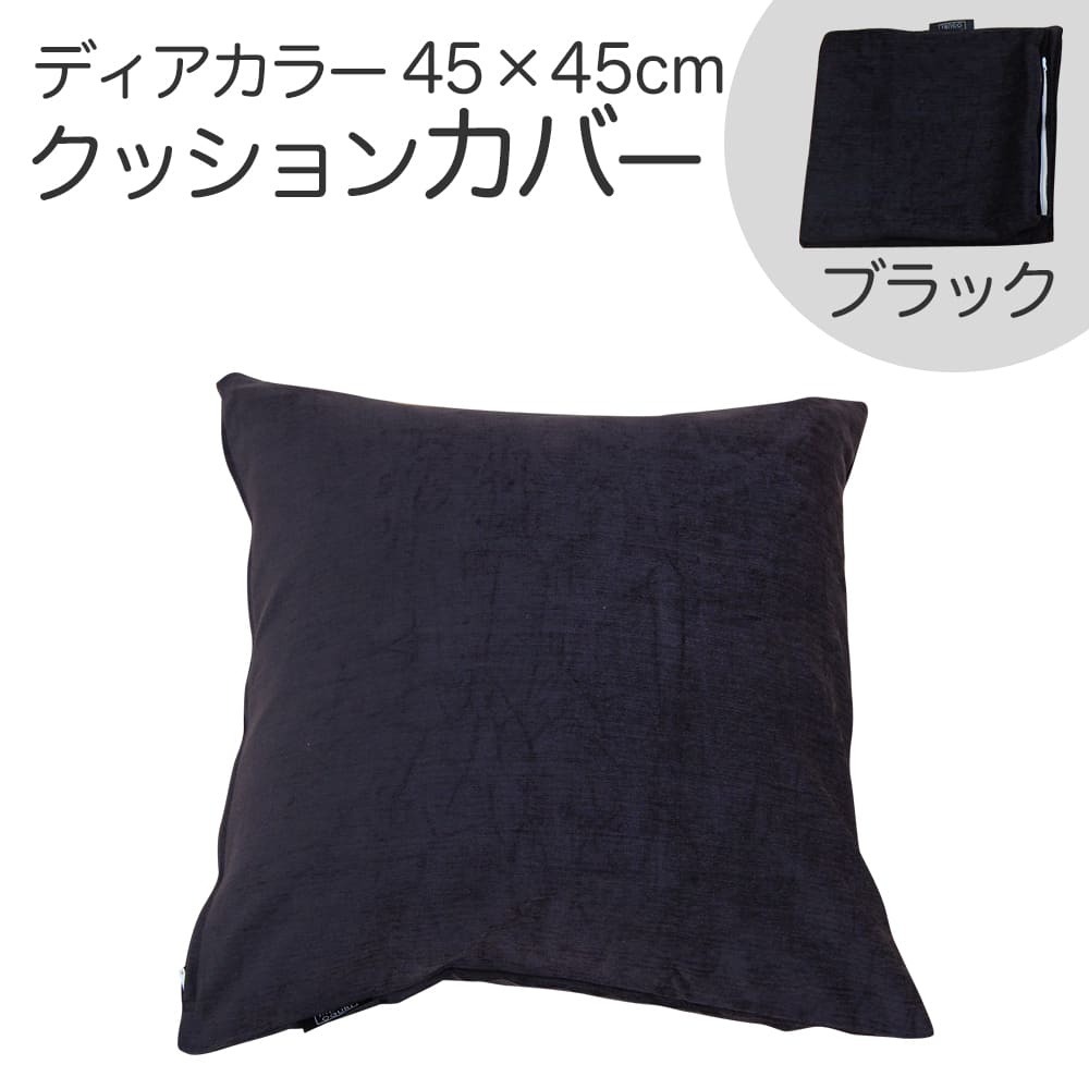 ブラッククッションカバー 2枚セット fit=scale-down,w=1200