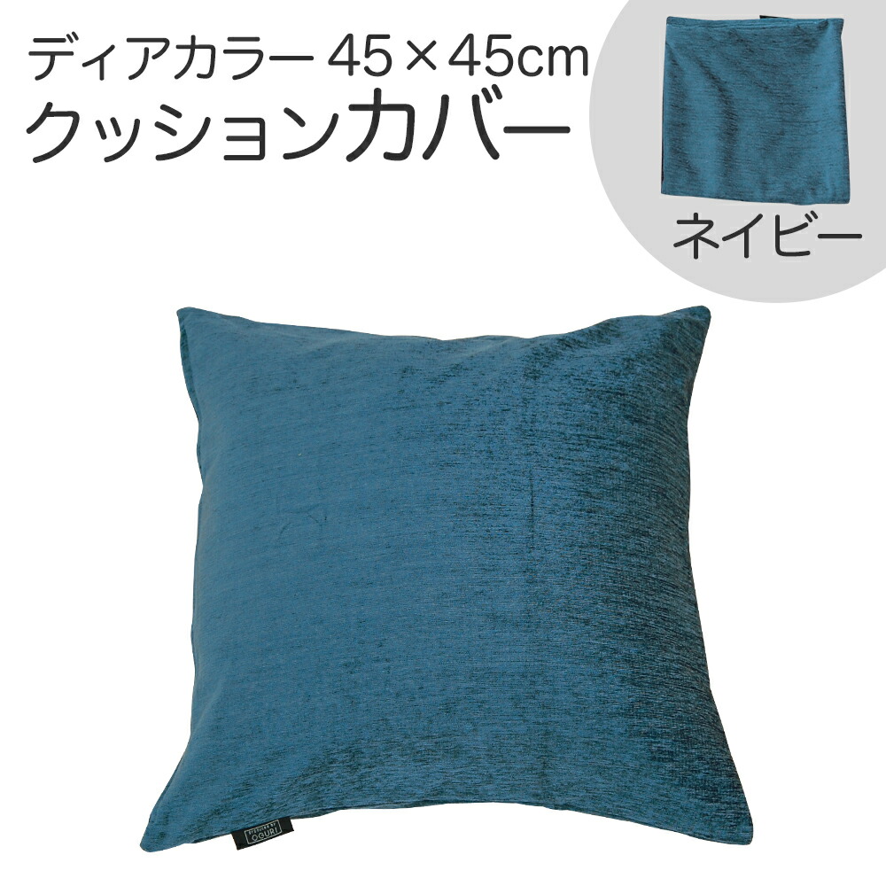 楽天市場】クッションカバー 45×45cm ディアカラー ベージュ