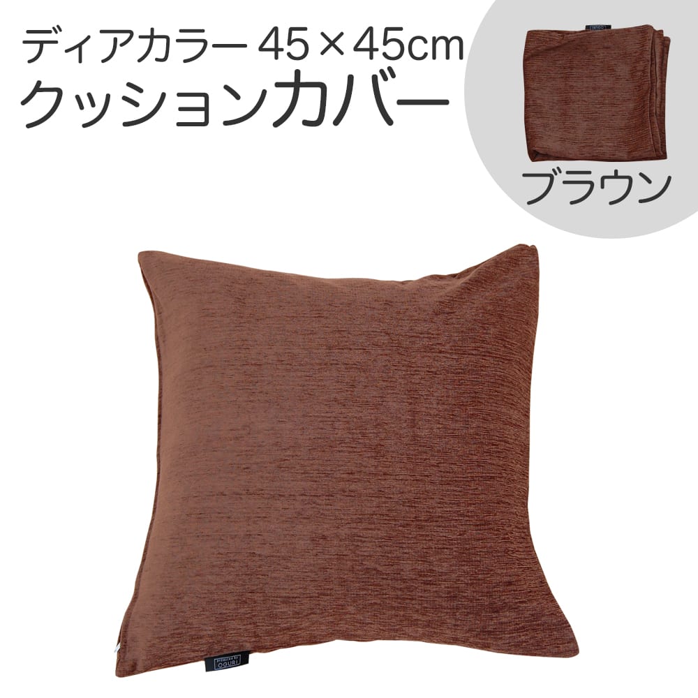 楽天市場】クッションカバー 45×45cm ディアカラー ブラック お部屋を