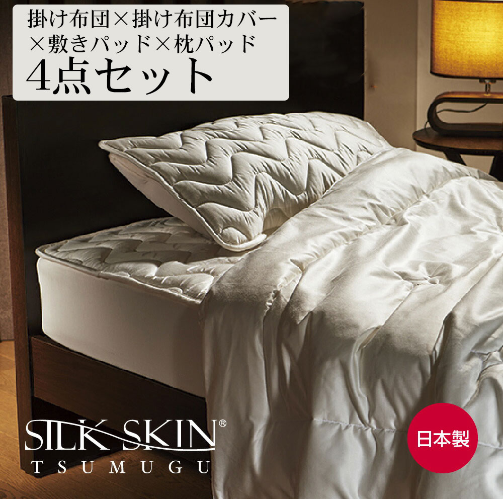 SILK SKIN TSUMUGU 4点セット 掛け布団カバー×掛け布団×敷きパッド×枕パッド シルクスキン ツムグ 布団カバー ふとんカバー 絹 日本製 通気性 敏感肌 丈夫 洗濯可能 吸湿 放湿 シングル 150×210cm セミダブル 170×210cm ダブル 190×210cm クイーン 210×210cm