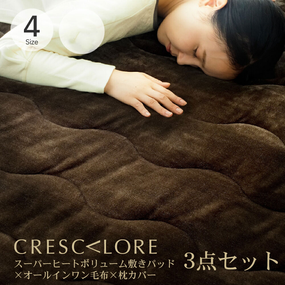 CRESCALORE 3点セット スーパーヒートボリューム敷きパッド×オールインワン毛布×枕カバー クレスカローレ シングル セミダブル ダブル クイーン 洗える 洗濯可能 ふとんカバー 軽い 暖かい あったか 冬 防寒 寒さ 冷え 対策 防止 フランネル 一体 カバー