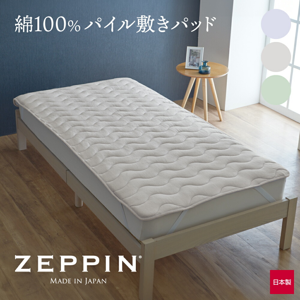 ZEPPIN パイル 敷きパッド （ふわふわ柔らかい、タオルのような肌触りの敷きパッド）ゼッピンパイル 敷パッド 綿 洗える 洗濯可能 ベッドパッド パット パイル パッドシーツ 通気性 吸水性 シングル 100&times;205cm セミダブル 120&times;205cm ダブル 140&times;205cm クイーン 160&times;205cm｜枕と眠りのおやすみショップ！