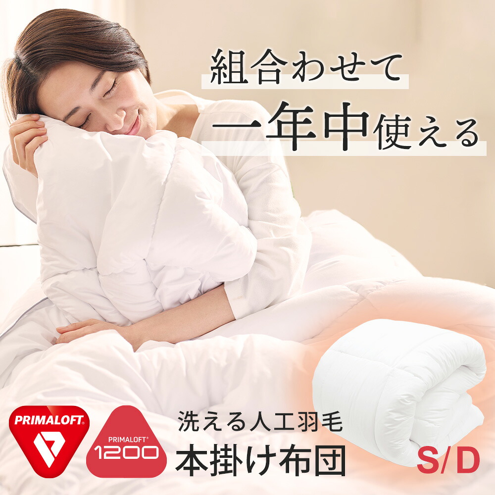 PRIMALOFT プリマロフト(R）1200 本掛けふとん シングルサイズ 150&times;210cm ダブルサイズ 190&times;210cm 掛け布団 洗える 羽毛 暖かい オールシーズン 掛ける 軽量 年中使える 春 夏 秋 冬 掛布団 かけふとん 本掛け 洗濯 一年中 柔らかい 肌触り｜枕と眠りのおやすみショップ！