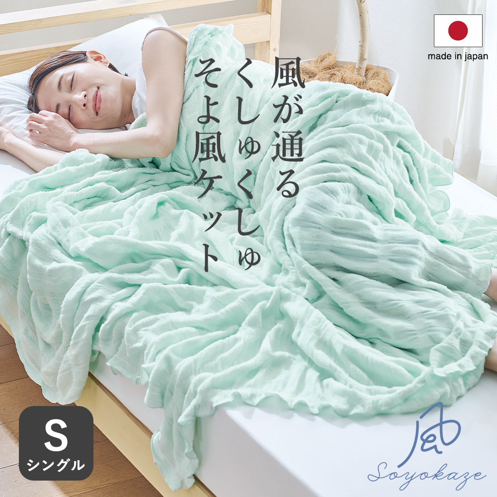 【楽天市場】そよ風ケット （タオルケットの8倍も通気性がよいくしゅくしゅケット） シングルサイズ 日本製 ガーゼケット 洗える 吸湿 速乾 ...