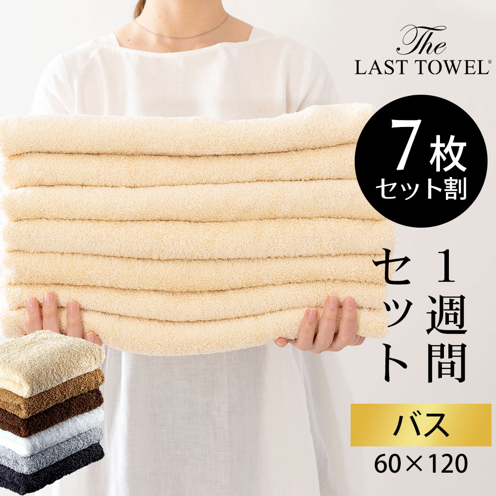 高級タオル ザ・ラストタオル バスタオル 1週間セット(バスタオル7枚） 吸水性抜群の特殊な糸『スーパーZERO』を使用した、ふっくらやわらかいバスタオル 【タオル 高級 バス 綿 100％ 吸水 シンプル ふんわり 日本製 ギフト】｜枕と眠りのおやすみショップ！