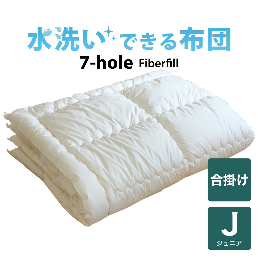 子供用布団 洗える布団(7-HOLE合い掛け布団) ジュニア用(135×185センチ)