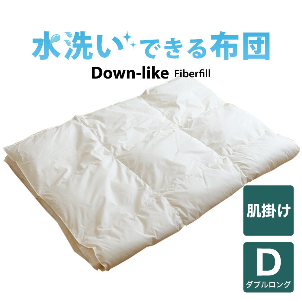 掛け布団 ダブル スーパーロング ダウンライク 掛布団 日本製 掛けふとん 250022.jpg