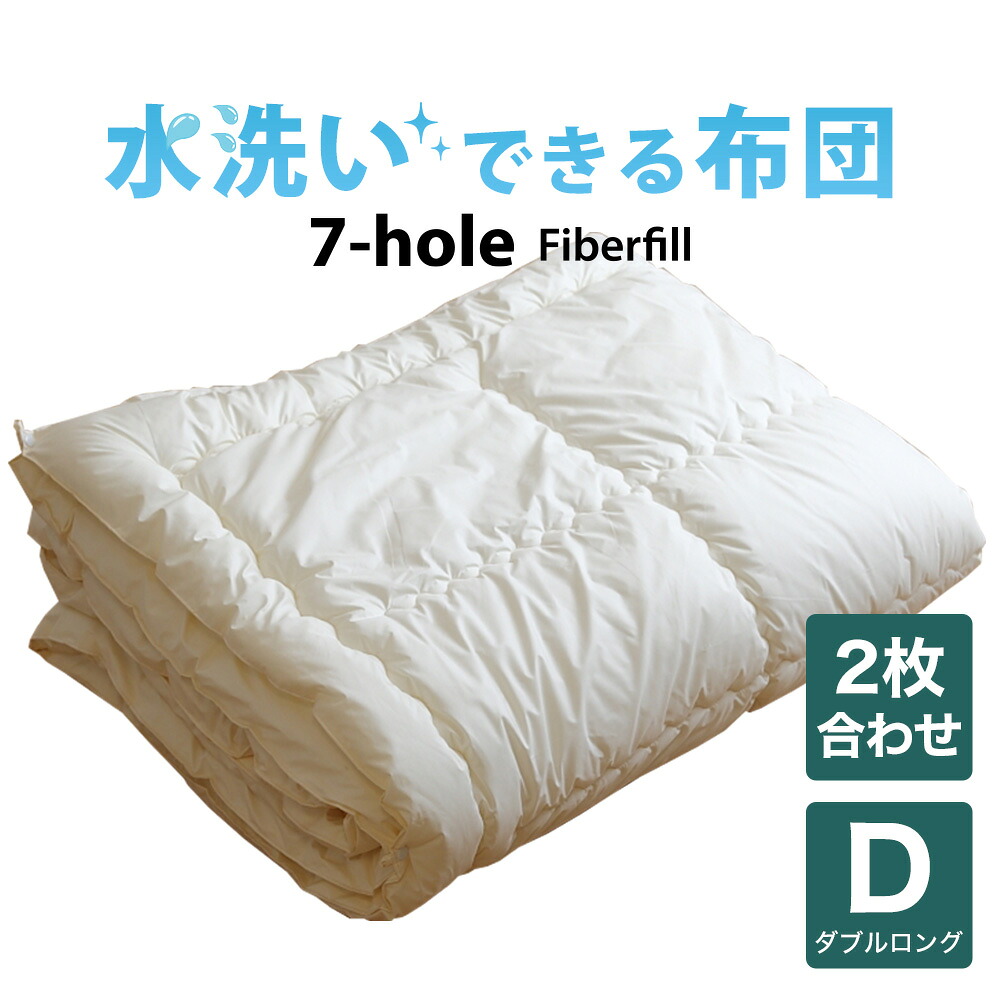 掛け布団 ダブルサイズ 洗える布団(7-HOLE2枚合わせ掛け布団) ダブルロング(190×210センチ) 【オールシーズン使用可】【掛け布団】【日本製】【送料無料】【布団ふとん】|枕と眠りのおやすみショップ!
