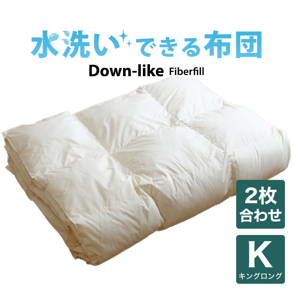ワンピなど最旬ア 掛け布団 キングロング 230 210センチ オールシーズン使用可 掛け布団 日本製 送料無料 布団ふとん 洗える布団 ダウンライク２枚合わせ掛け布団 キングサイズ Avantcommunication Com