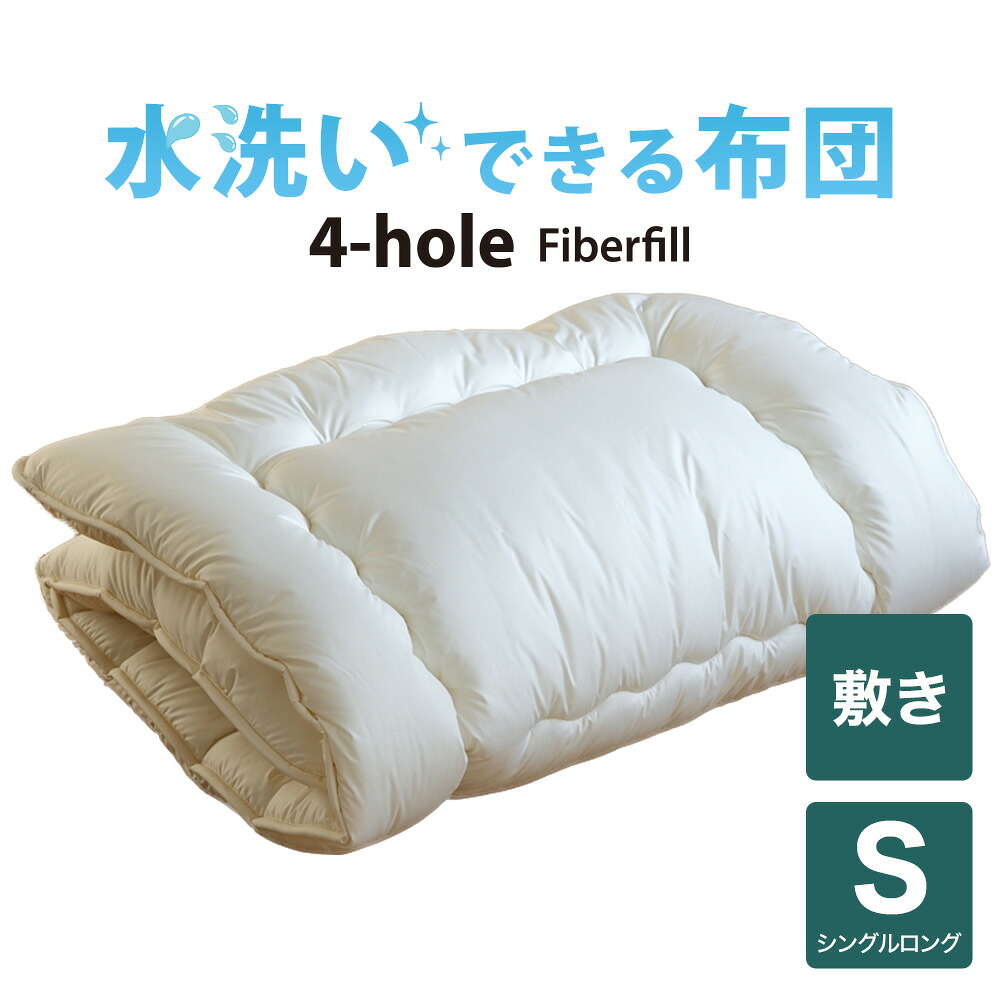 敷布団 シングルサイズ 洗える布団（4-HOLE 敷布団） シングルロング（100×210センチ） 【敷き布団】【日本製】【送料無料】【布団ふとん】