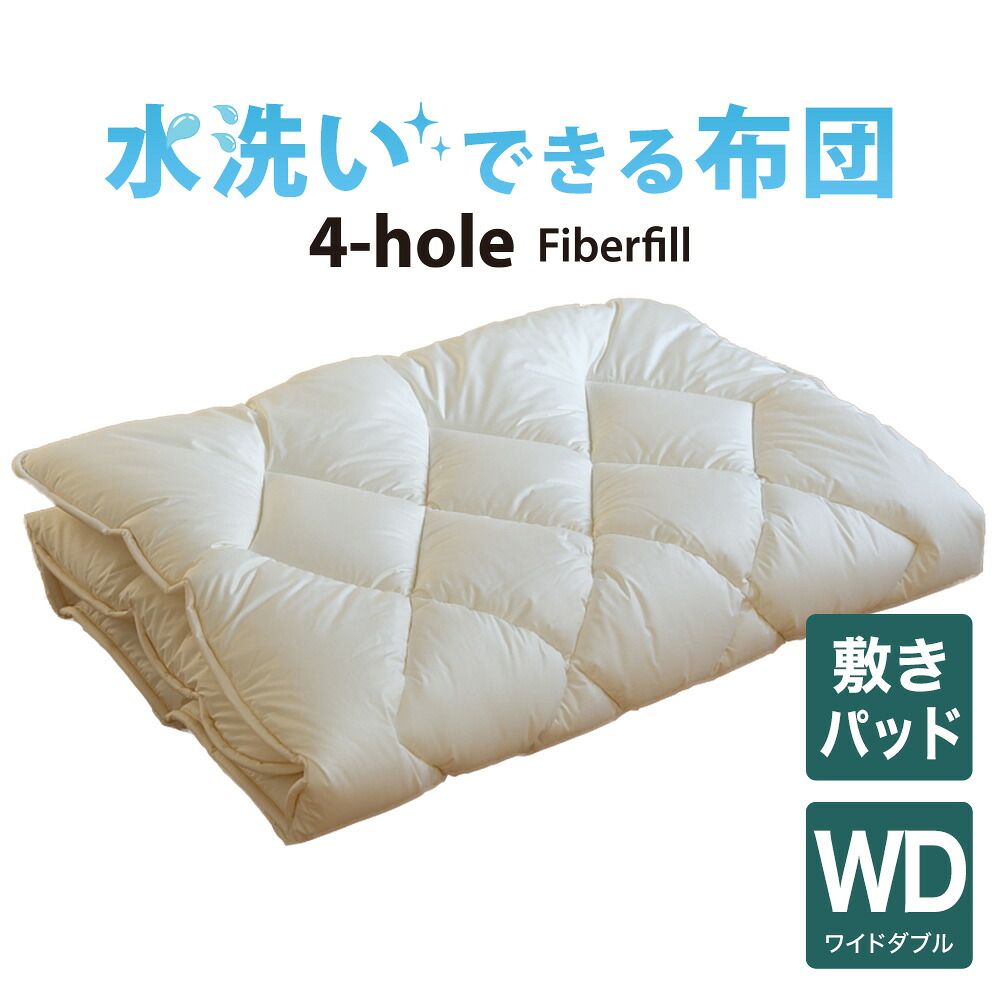 敷パッド ワイドダブルサイズ 洗える布団（4-HOLE 敷きパッド）ワイドダブル（155×200センチ） 【日本製】【送料無料】