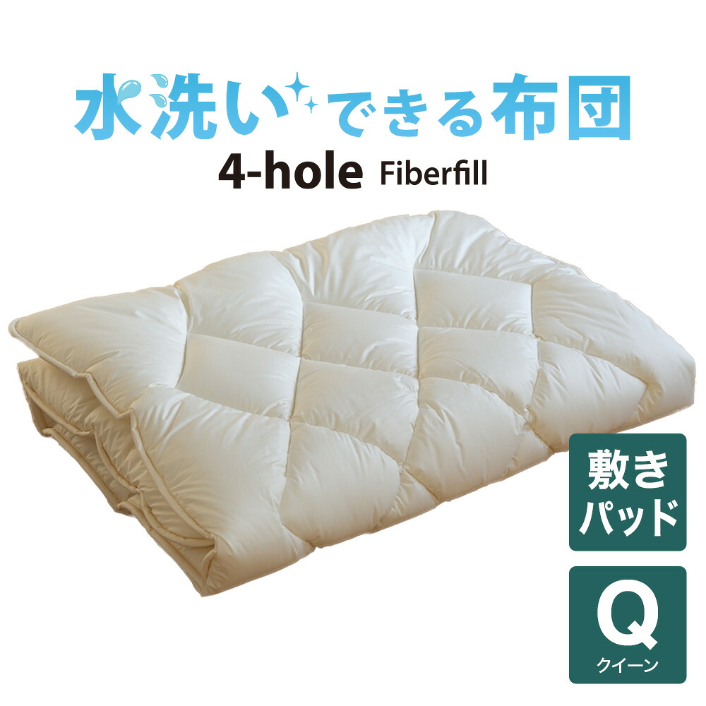 敷パッド クイーンサイズ 洗える布団（4-HOLE 敷きパッド）クイーン（160×200センチ） 【日本製】【送料無料】