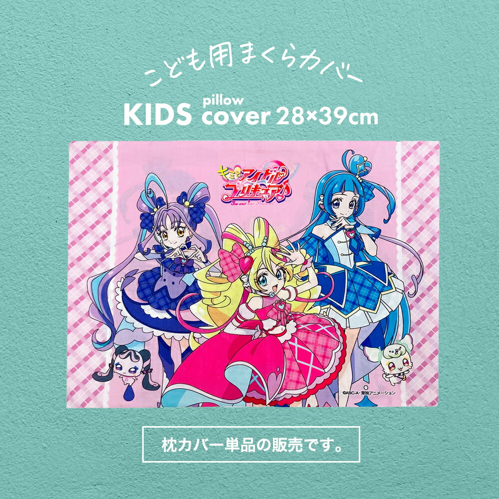 楽天市場】【◇P10倍】モリシタ プリキュア 子供 枕カバー (キミと