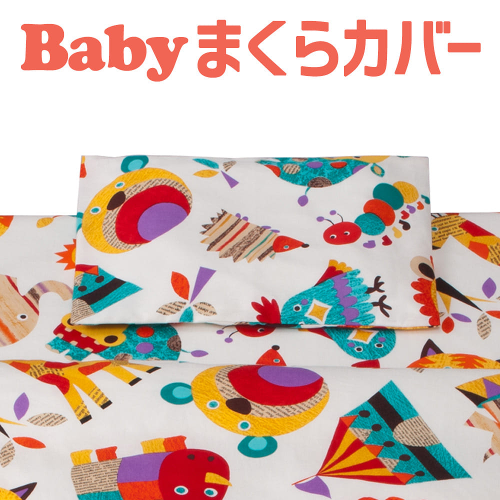 楽天市場 枕カバー 子供用 フジキ Zoo ズー 動物柄 枕カバー 約 38 28センチ ホワイト ピローケース ピロケース ベビー用品 お昼寝 保育園 枕カバー まくらカバー 動物 アニマル 日本製 メール便対応 C 枕と眠りのおやすみショップ