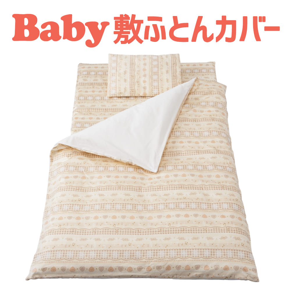 赤ちゃん 音楽 フジキ ミュージックノート ベビー用お昼寝布団 敷き布団カバー 約75 125センチ 敷布団カバー 敷きカバー ベビー 新生児 幼稚園 かわいい 保育園 おしゃれ 日本製 洗える 布団カバー 男の子 女の子 お昼ね 音符