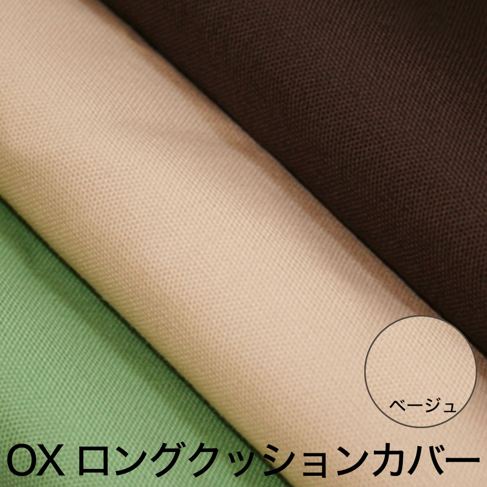 楽天市場】クッションカバー OX（オックス） ロングクッションカバー