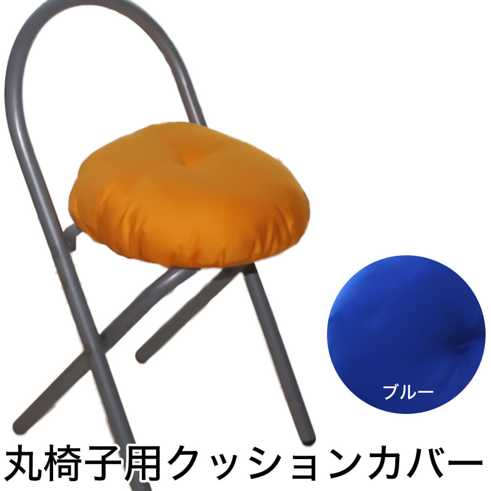 楽天市場 椅子カバー Raika ライカ 丸椅子用クッションカバー わた入り仕様 ブルー いす用 イス用 チェア用 カバー 国産 日本製 C 枕と眠りのおやすみショップ