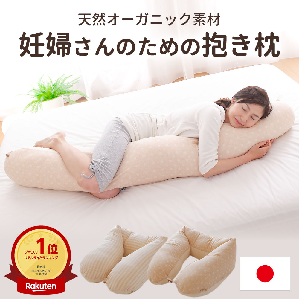妊婦さんのための抱き枕