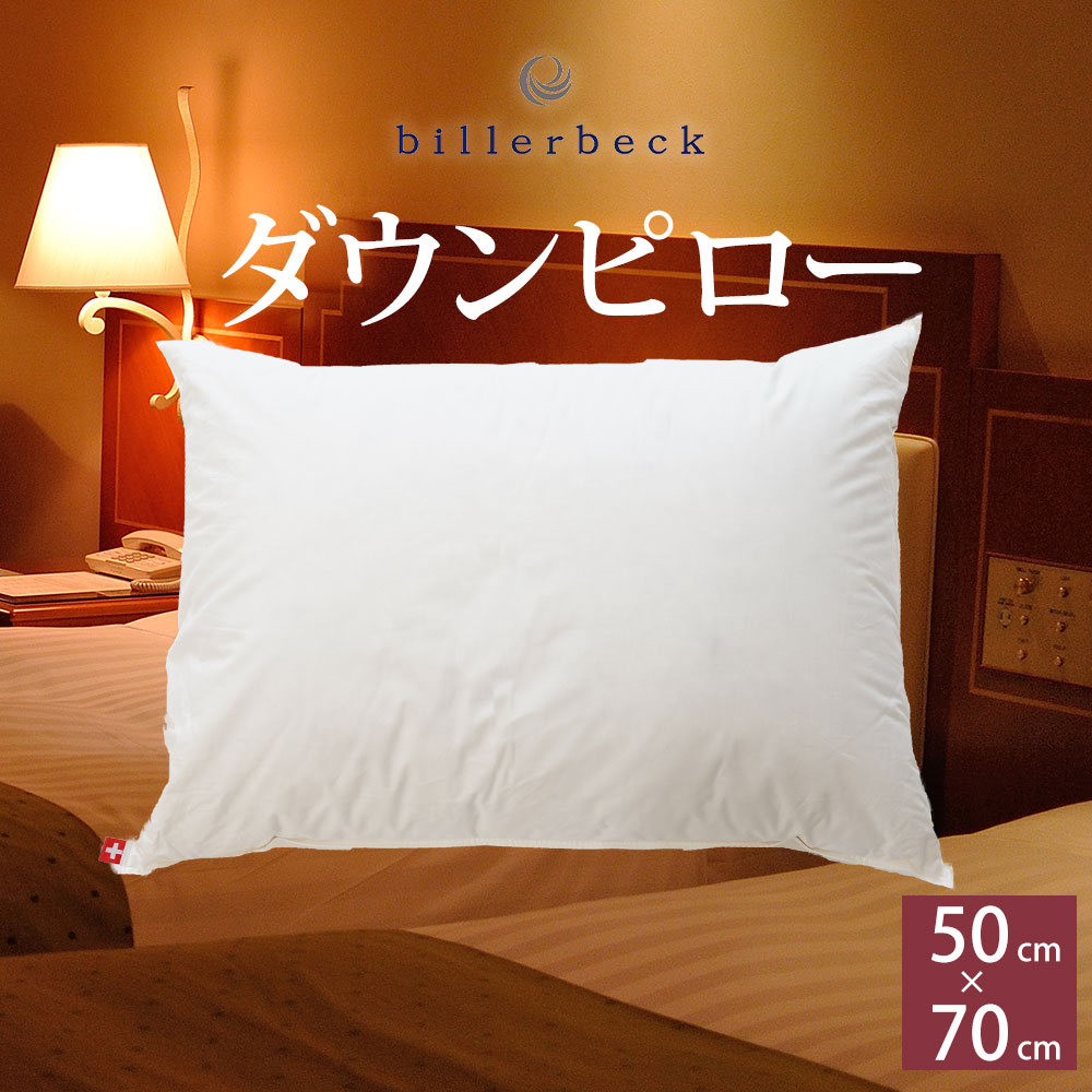 枕 ビラベック ダウンピロー50 （50×70cm） 高級ホテル気分を味わえる、フェザーとグースダウンを使用したふわふわ枕 【枕 羽根 フェザー 羽毛 ダウン 柔らかい 柔らかめ 柔らかい枕 柔らか 洗える 洗える枕 ホテル まくら】 母の日 父の日 母の日ギフト2026 21,868円