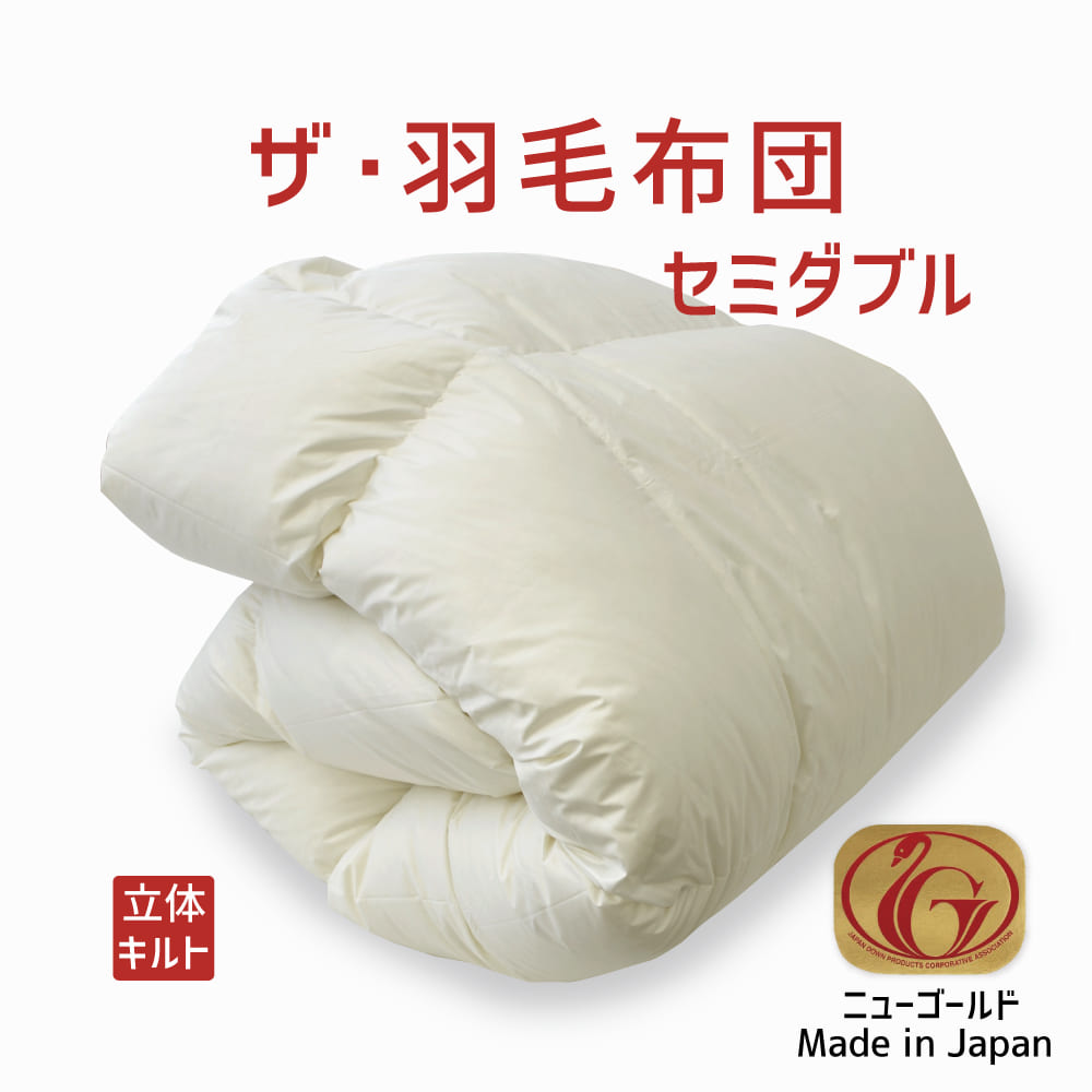 羽毛布団 セミダブル ポーランド産ホワイトダック93%　日本製　ロイヤルゴールド 楽天市場】羽毛布団 セミダブルサイズ ザ・羽毛布団 【ロイヤル