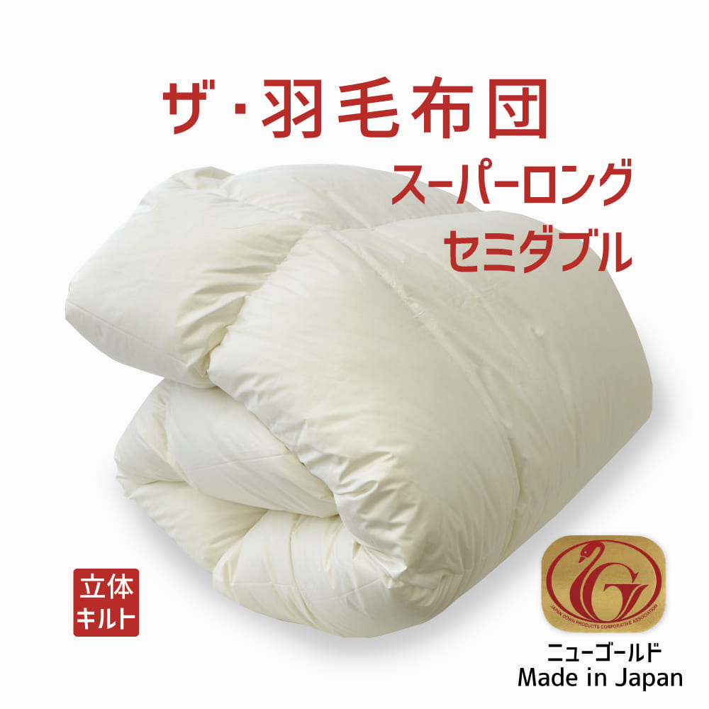 楽天市場】羽毛布団 シングルサイズ ザ・羽毛布団 【ニュー