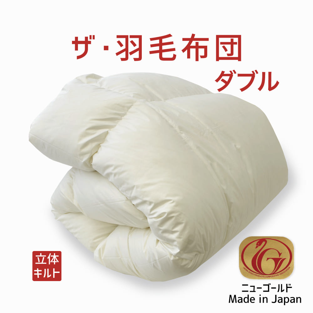 楽天市場】羽毛布団 ダブルサイズ ザ・羽毛布団 【エクセル
